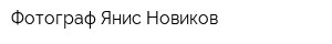 Фотограф Янис Новиков