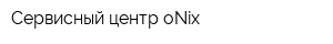 Сервисный центр oNix