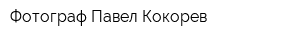 Фотограф Павел Кокорев