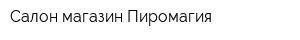 Салон-магазин Пиромагия