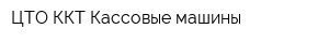 ЦТО ККТ Кассовые машины