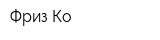 Фриз-Ко