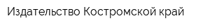 Издательство Костромской край