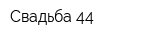 Свадьба 44