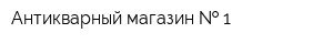 Антикварный магазин   1