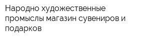 Народно-художественные промыслы магазин сувениров и подарков