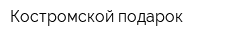 Костромской подарок