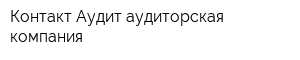 Контакт-Аудит аудиторская компания