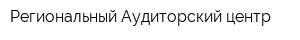 Региональный Аудиторский центр