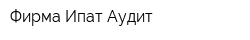 Фирма Ипат-Аудит