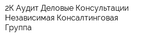 2К Аудит-Деловые Консультации Независимая Консалтинговая Группа