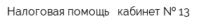 Налоговая помощь - кабинет   13