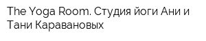 The Yoga Room Студия йоги Ани и Тани Каравановых