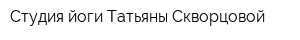 Студия йоги Татьяны Скворцовой