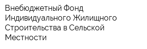 Внебюджетный Фонд Индивидуального Жилищного Строительства в Сельской Местности