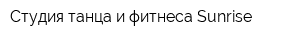 Студия танца и фитнеса Sunrise