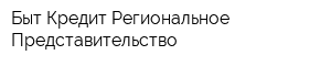 Быт-Кредит Региональное Представительство