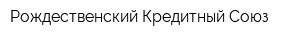 Рождественский Кредитный Союз