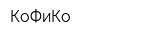 КоФиКо