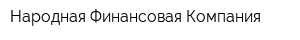 Народная Финансовая Компания