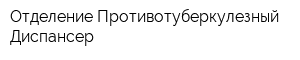 Отделение Противотуберкулезный Диспансер