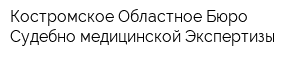 Костромское Областное Бюро Судебно-медицинской Экспертизы