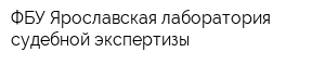 ФБУ Ярославская лаборатория судебной экспертизы