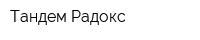 Тандем-Радокс