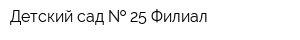 Детский сад   25 Филиал