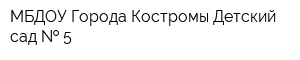 МБДОУ Города Костромы Детский сад   5