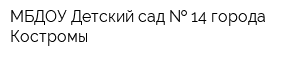 МБДОУ Детский сад   14 города Костромы