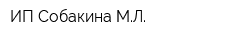 ИП Собакина МЛ