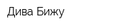 Дива Бижу