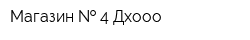 Магазин   4 Дхооо