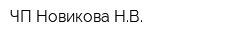 ЧП Новикова НВ