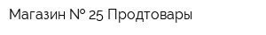 Магазин   25 Продтовары