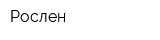 Рослен