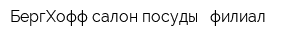 БергХофф салон посуды - филиал