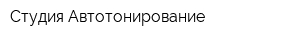 Студия Автотонирование