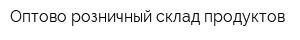 Оптово-розничный склад продуктов