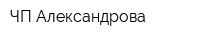 ЧП Александрова