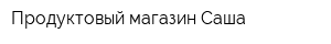 Продуктовый магазин Саша