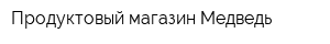 Продуктовый магазин Медведь