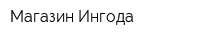 Магазин Ингода