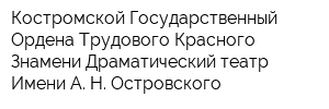 Костромской Государственный Ордена Трудового Красного Знамени Драматический театр Имени А Н Островского