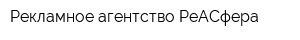 Рекламное агентство РеАСфера