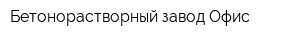 Бетонорастворный завод Офис