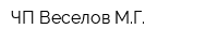 ЧП Веселов МГ