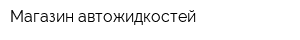 Магазин автожидкостей