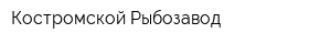 Костромской Рыбозавод